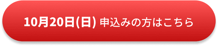 10月20日お申し込みの方はこちら