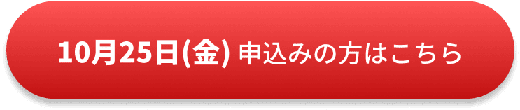 10月25日お申し込みの方はこちら