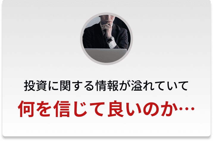 投資に関する情報が溢れていて何を信じて良いのか…