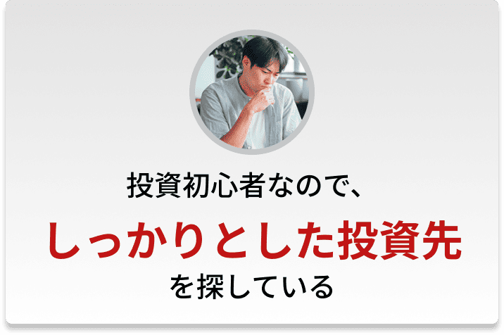 投資初心者なので、しっかりとした投資先を探している