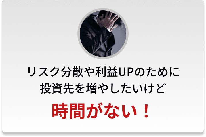 リスク分散や利益UPのために投資先を増やしたいけど時間がない！