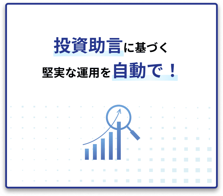 投資助言に基づく堅実な運用を自動で！