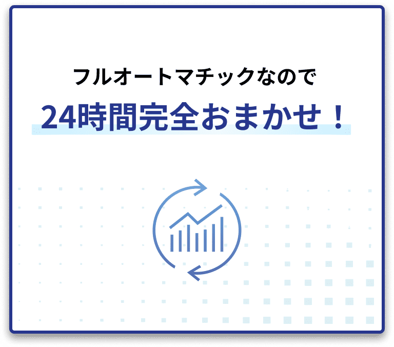 フルオートマチックなので24時間完全おまかせ！